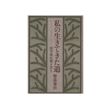 私の生きてきた道　能登斌治聞き書き