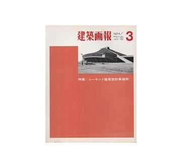 建築画報　1972年03月号　レーモンド建築設計事務所
