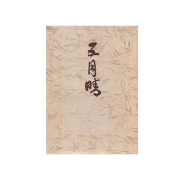 五月晴　北沢先生の思い出