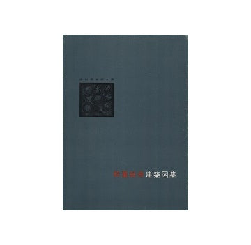 軽量鉄骨建築図集