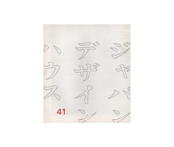 ジャパン・デザイン・ハウス　41