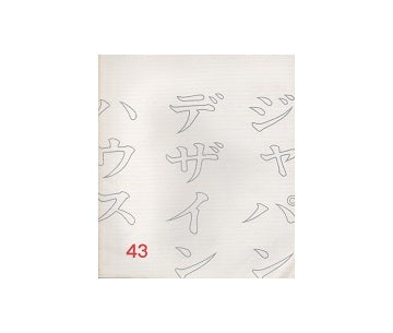 ジャパン・デザイン・ハウス　43
