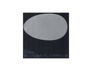新しい日本のグッドデザイン展