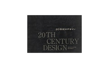 20世紀のデザイン