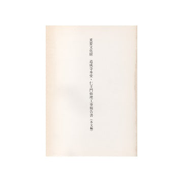重要文化財　道成寺本堂・仁王門修理工事報告書