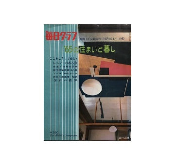 毎日グラフ別冊　住まいと暮らし　1965年