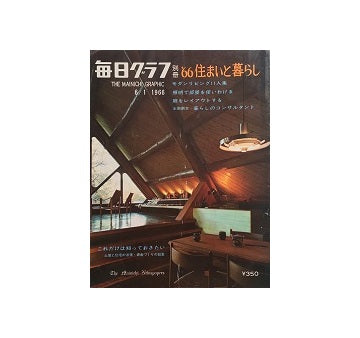 毎日グラフ別冊　住まいと暮らし　1966年