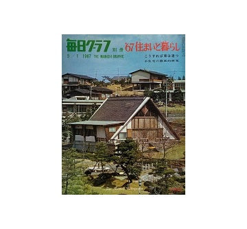 毎日グラフ別冊　住まいと暮らし　1967年