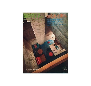 毎日グラフ別冊　住まいと暮らし　1968年