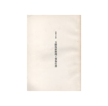 重要文化財　玉陵復原修理工事報告書