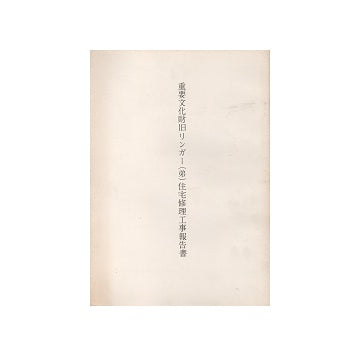 重要文化財　旧リンガー（弟）住宅修理工事報告書