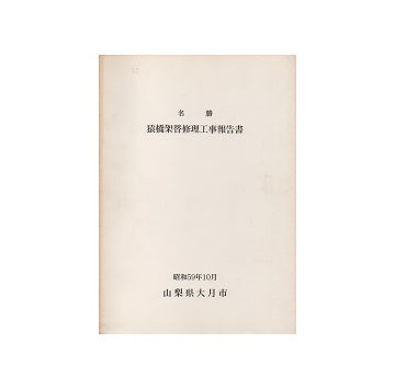 名勝　猿橋架替修理工事報告書