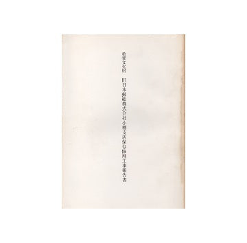 重要文化財　旧日本郵船小樽支店保存修理工事報告書