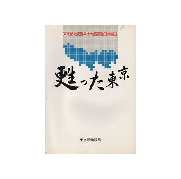 甦った東京　東京都戦災復興土地区画整理事業誌