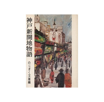 神戸新開地物語
