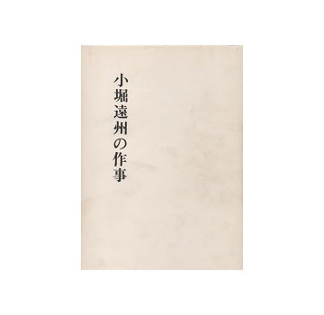 小堀遠州の作事