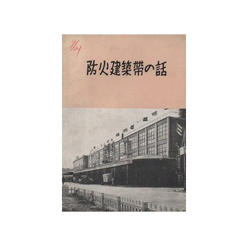 防火建築帯の話