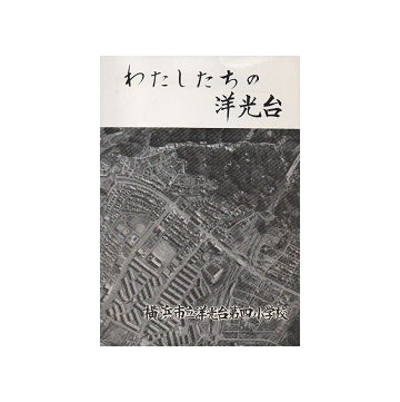 わたしたちの洋光台