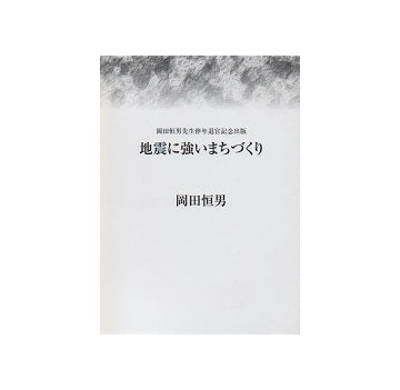 岡田恒男先生停年退官記念出版　地震に強いまちづくり