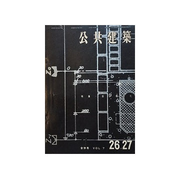 公共建築　26・27号　設計標準化