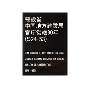 建設省中国地方建設局官庁営繕30年（1949-1978）