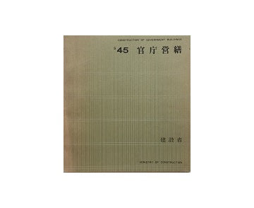官庁営繕　昭和45年