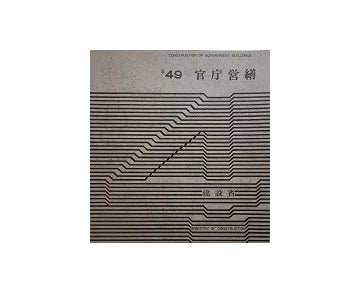 官庁営繕　昭和49年
