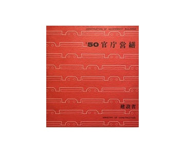 官庁営繕　昭和50年