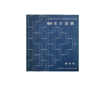 官庁営繕　昭和51年