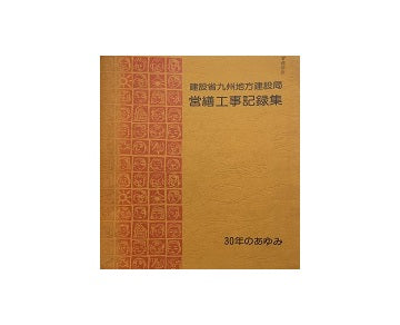 建設省九州地方建設局営繕工事記録集　30年のあゆみ
