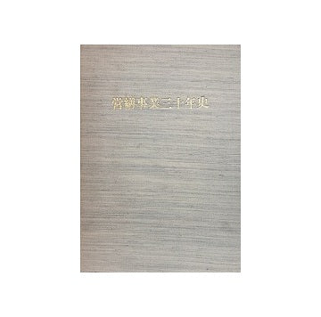 近畿地方建設局営繕事業三十年史