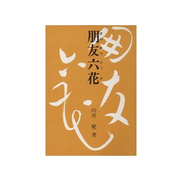 朋友六花