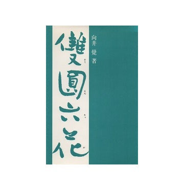 雙圓六花
