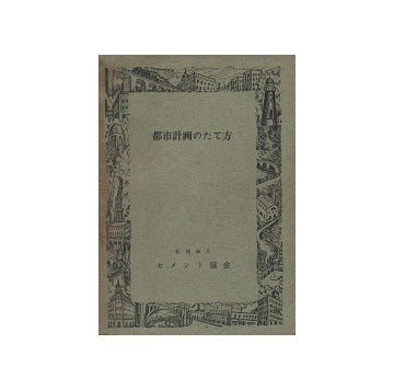 都市計画のたて方