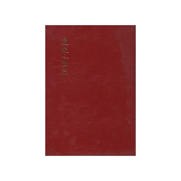 建設人物史　第2版上・下セット