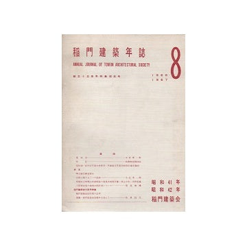 稲門建築年誌 No.08 1966-1967
