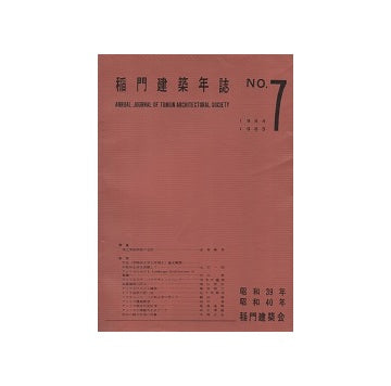 稲門建築年誌 No.07 1964-1965