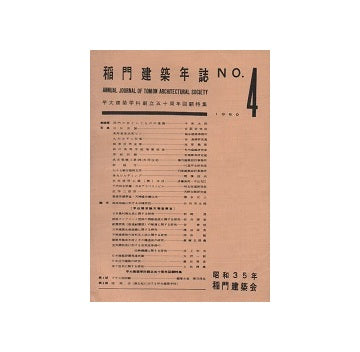 稲門建築年誌 No.04 1960