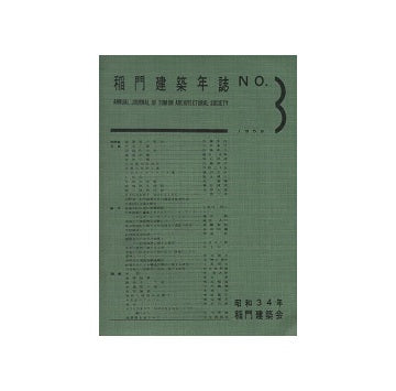 稲門建築年誌 No.03 1959