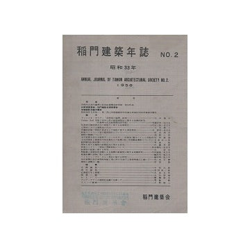 稲門建築年誌 No.02 1958