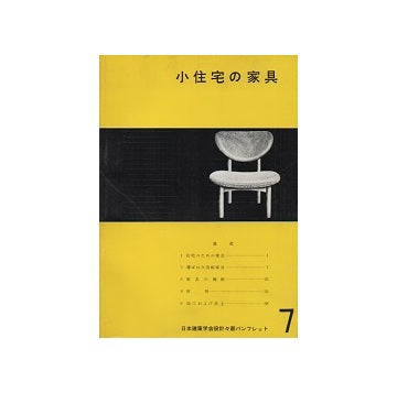 小住宅の家具
日本建築学会設計計画パンフレット7