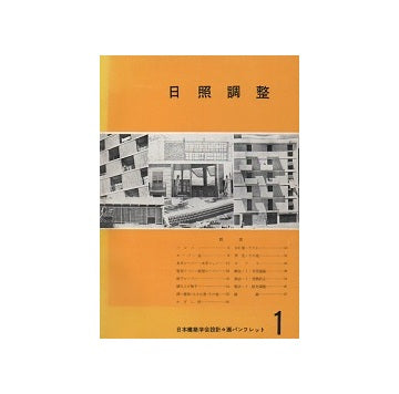 日照調整
日本建築学会設計計画パンフレット1