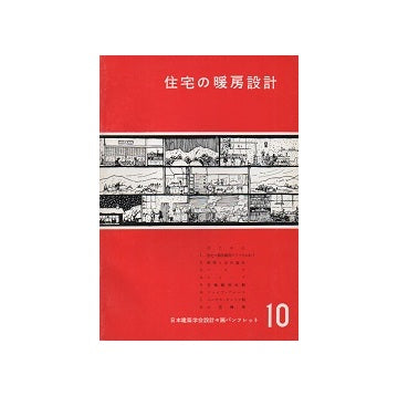 住宅の暖房設計
日本建築学会設計計画パンフレット10