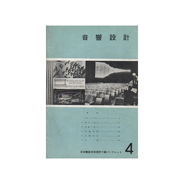 音響設計
日本建築学会設計計画パンフレット4