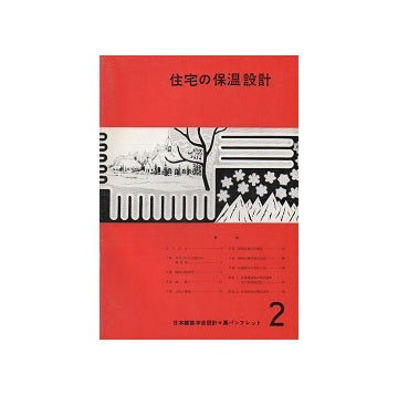 住宅の保温設計
日本建築学会設計計画パンフレット2