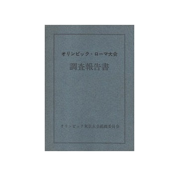 オリンピック・ローマ大会調査報告書
