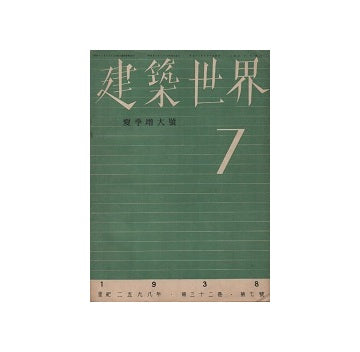 建築世界　1938年07月号