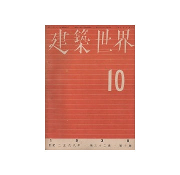 建築世界　1938年10月号