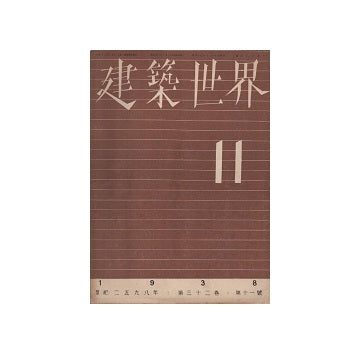 建築世界　1938年11月号