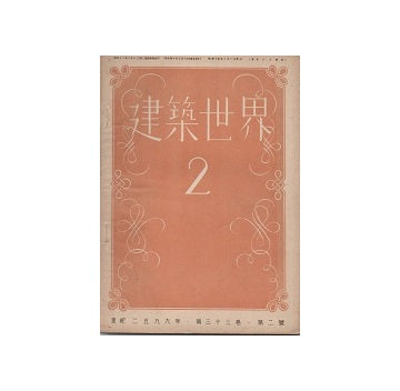 建築世界　1939年02月号